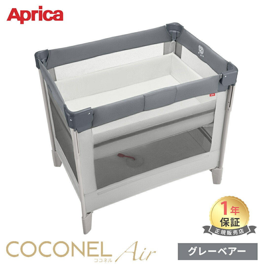 アップリカ ココネルエアー グレーベアー」の人気商品一覧 | 安い商品