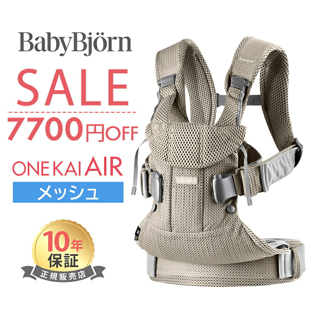楽天市場】【数量限定SALE】 ベビービョルン 抱っこ紐 ONE KAI Air