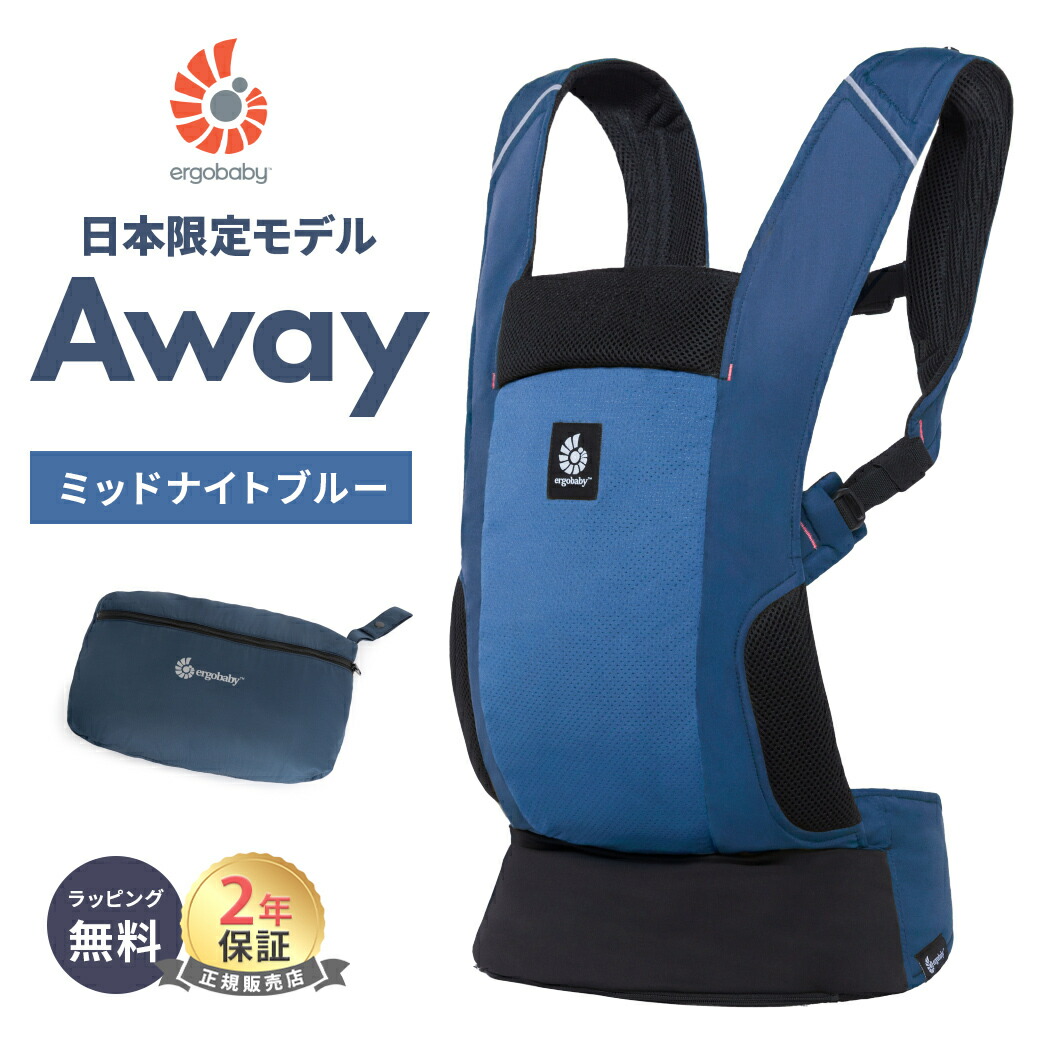楽天市場】エルゴ アウェイ AWAY ミッドナイトブルー 抱っこ紐 エルゴ