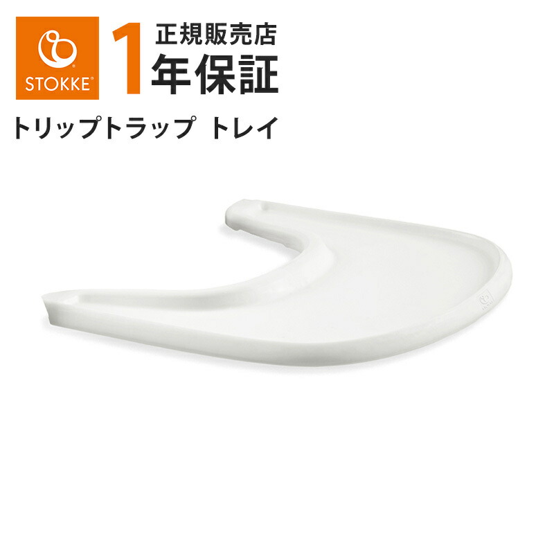 楽天市場】【正規販売店】 トリップトラップ トレイ ホワイト Srokke