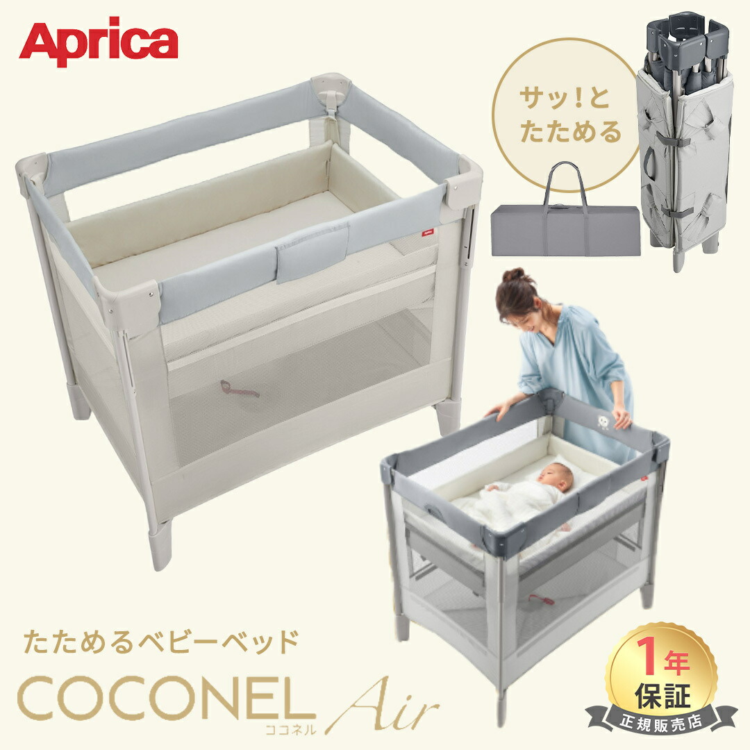 Aprica 折りたたみベビーベッド ベージュ ココネルエアー 楽天市場