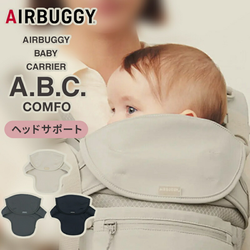 楽天市場】エアバギー ベビーキャリア コンフォ用 ヘッドサポート