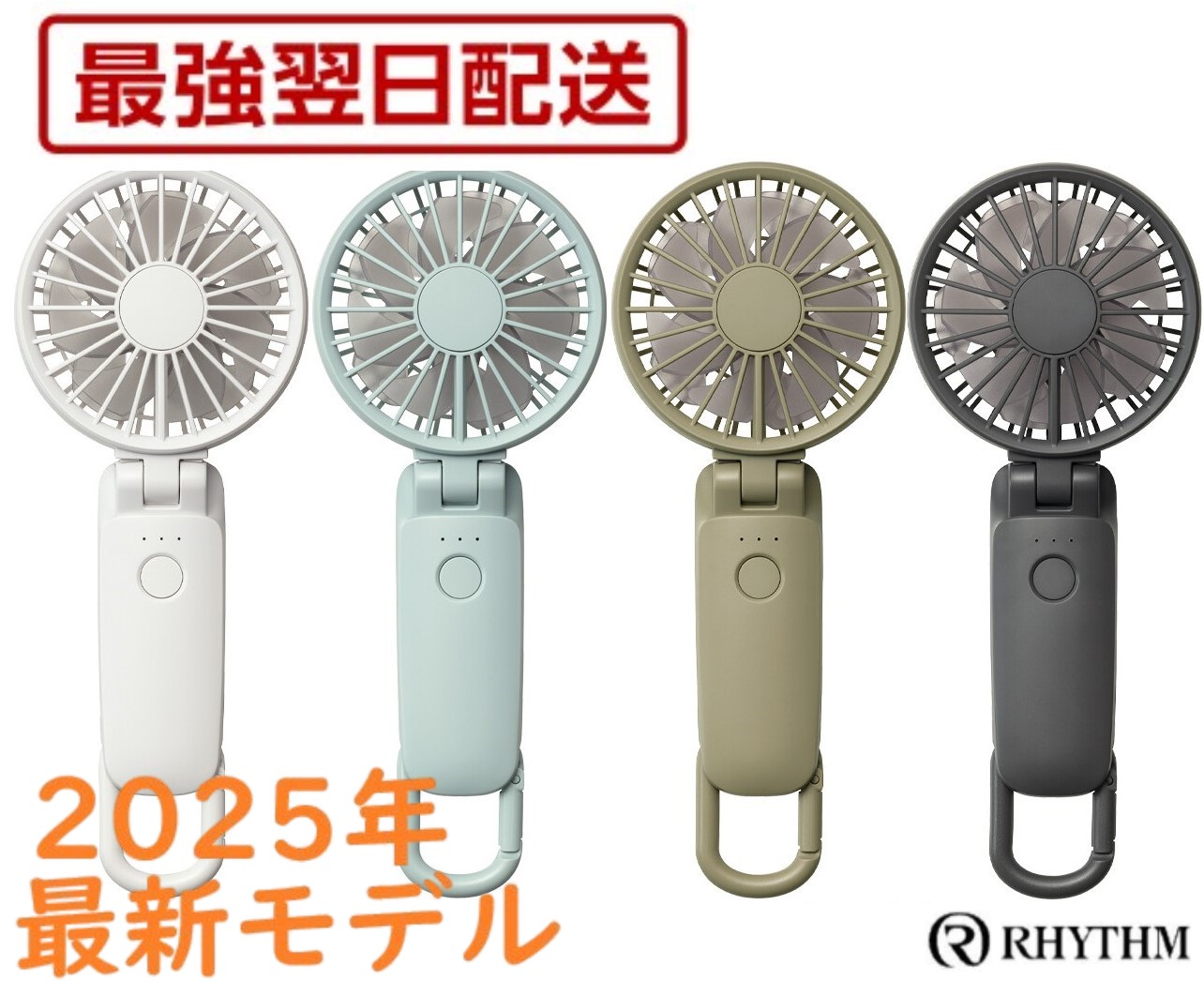 楽天市場】【最短即日発送！】2025年最新モデル リズム 2025 ハンディ