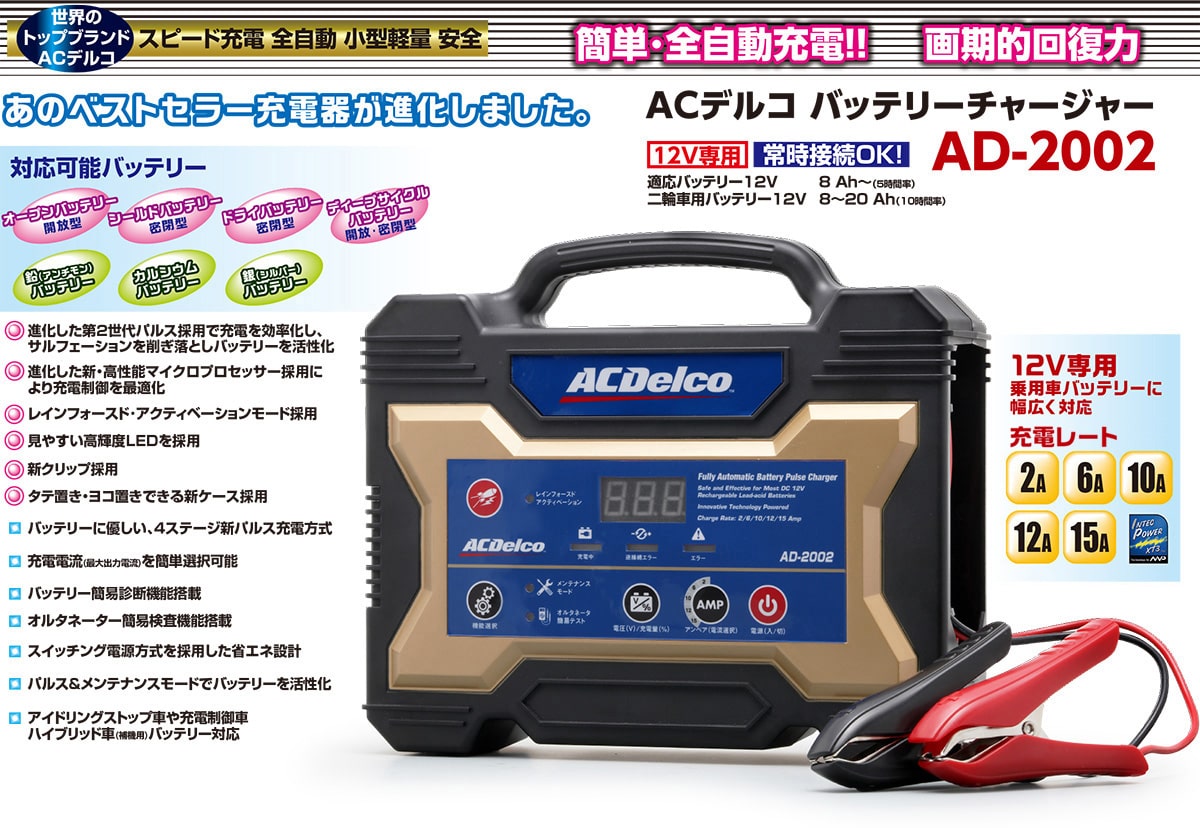 楽天市場】バッテリー充電器 12V（ACデルコボイジャー対応）AD-2002