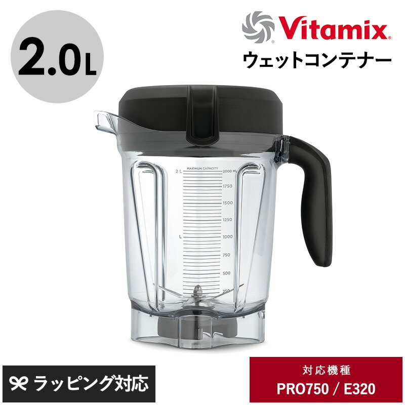 楽天市場】Vitamix バイタミックス PRO750用 ウェットコンテナー 2.0L