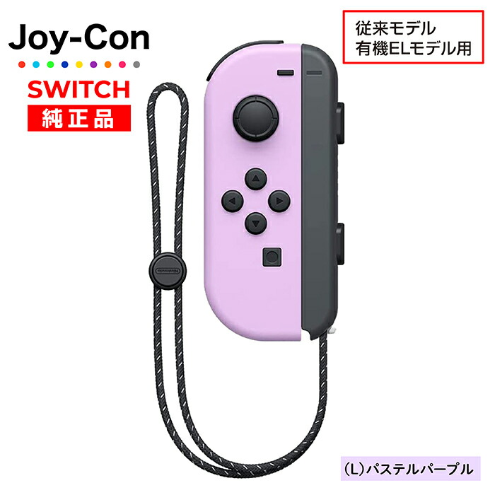 楽天市場】Joy-Con Lのみ Rのみ ジョイコン Nintendo Switch 左のみ 右