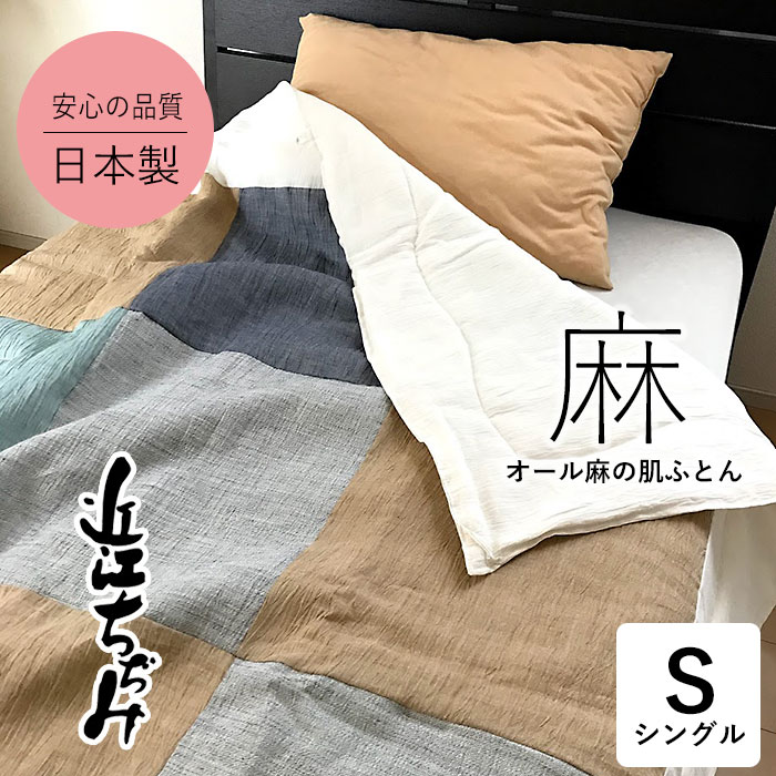 楽天市場】近江ちぢみ 本麻肌ふとん 西の路 日本製 近江産 麻100