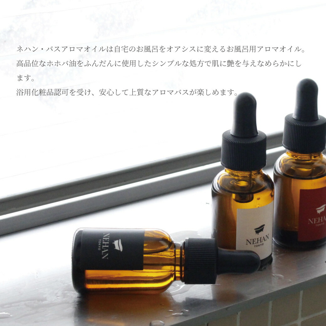 楽天市場】【お風呂用アロマオイル】ネハン・バスアロマオイル