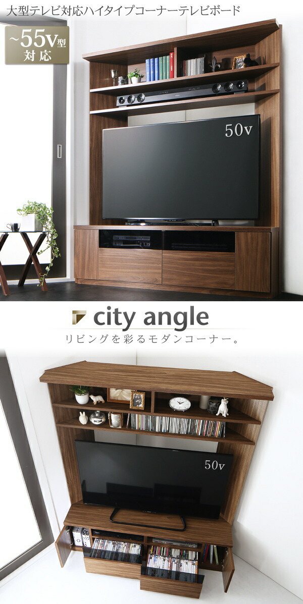楽天市場】大型テレビ対応ハイタイプコーナーテレビボード city angle