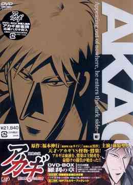 楽天市場】闘牌伝説アカギ DVD－BOXの通販