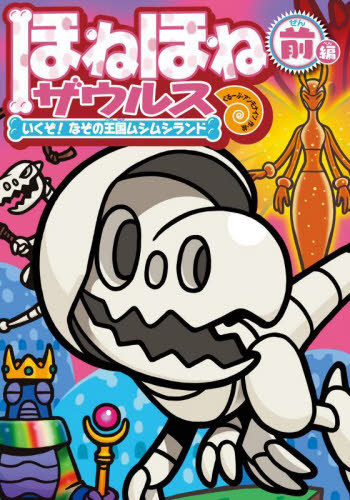 楽天市場】カバヤ ほねほねザウルス 29の通販