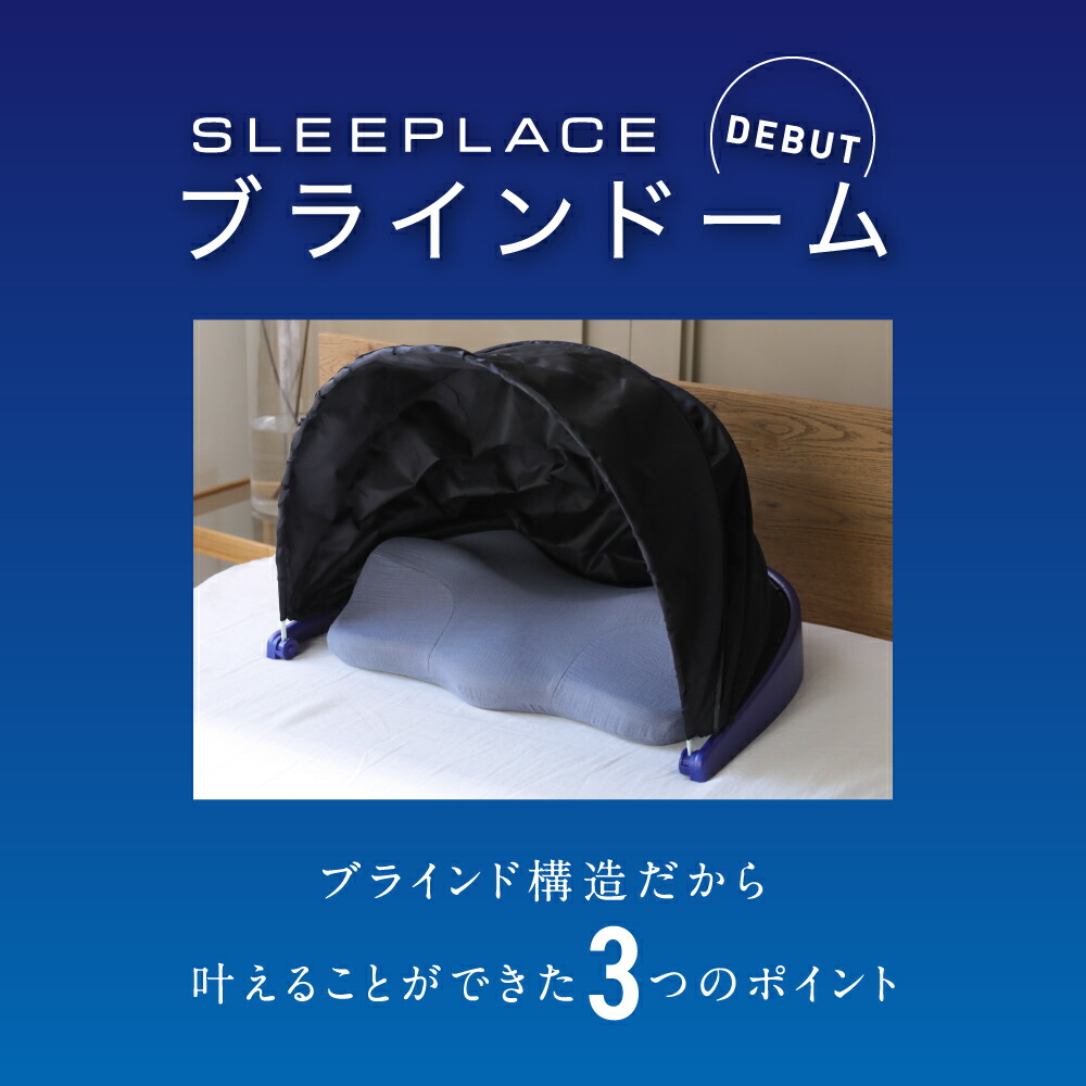 楽天市場】【10％OFF】 ブラインドーム SLEEPLACE スリープレイス 騒音