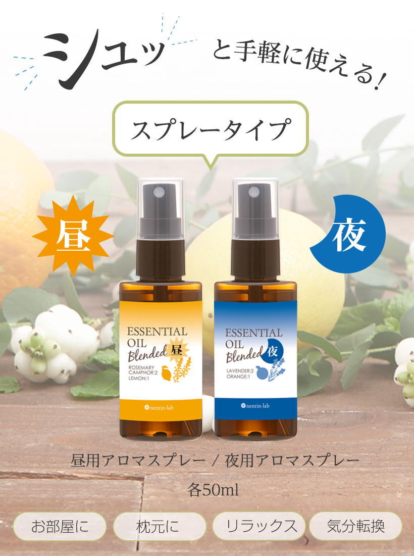 楽天市場】脳活アロマスプレー(昼用夜用)セット50ml 脳活 アロマ