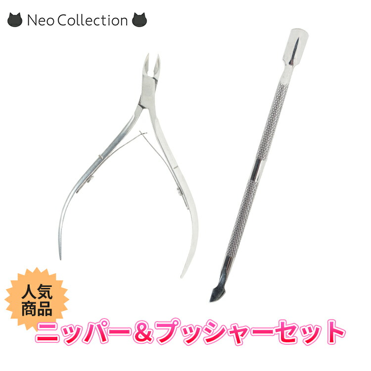 楽天市場】ニッパーとプッシャーのセット お得なケアツールのセット