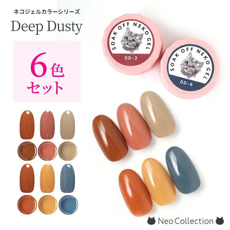 楽天市場】【カラーセット】ネコジェル ディープダスティカラー6色
