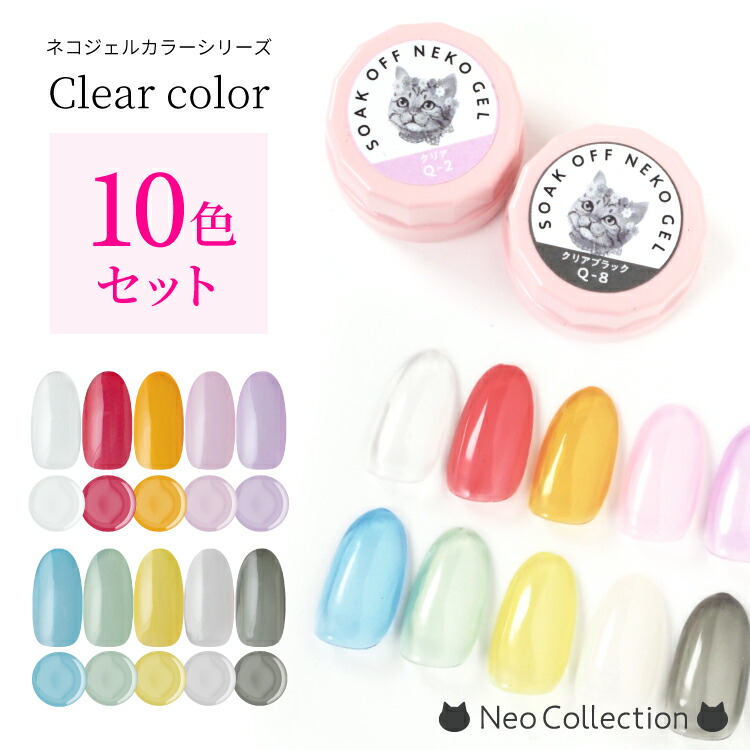 楽天市場】【10色セット】ネコジェル クリアカラー10色セット 内容量3g
