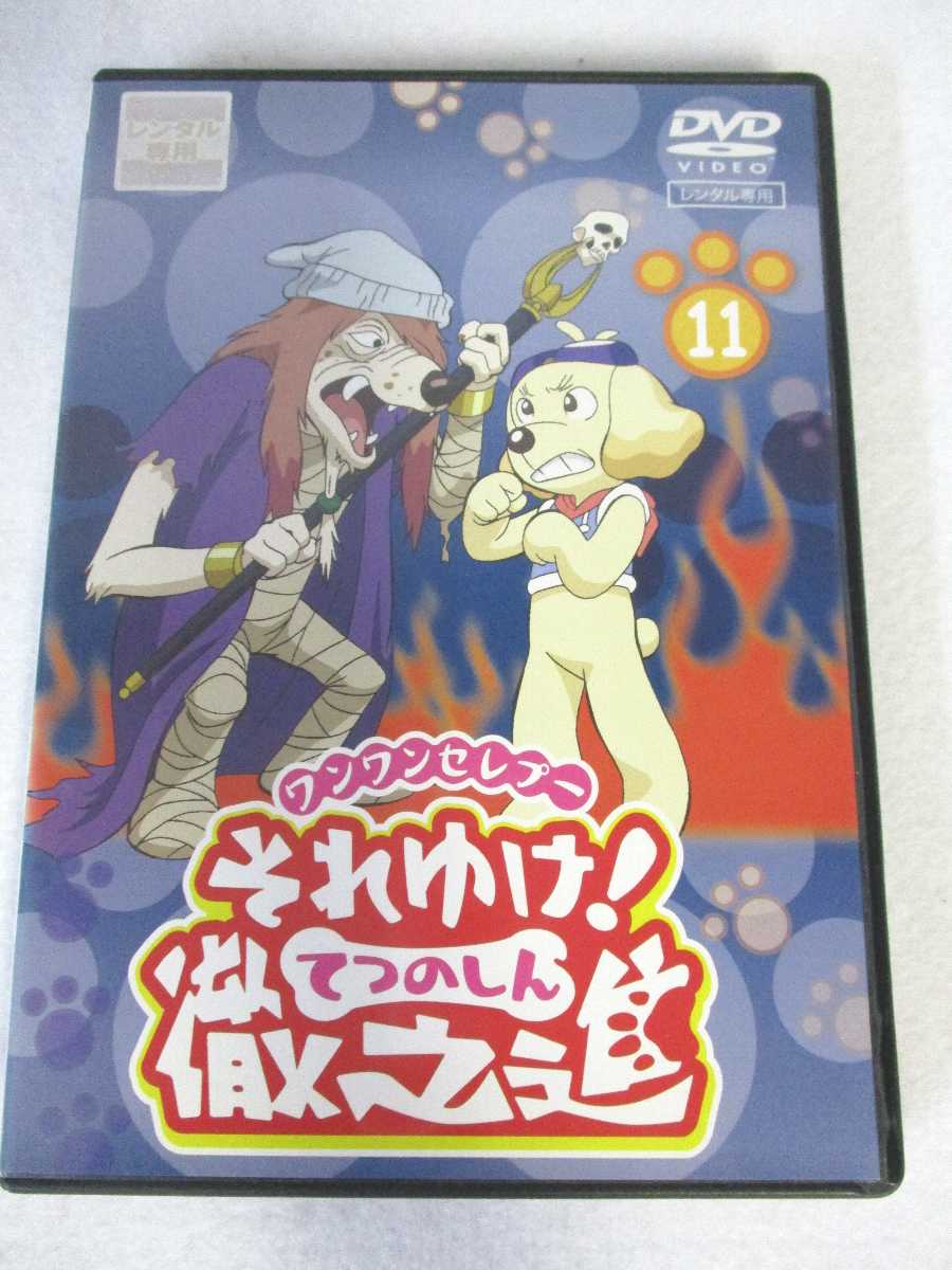 楽天市場】AD07262 【中古】 【DVD】 ワンワンセレプー それゆけ！徹之