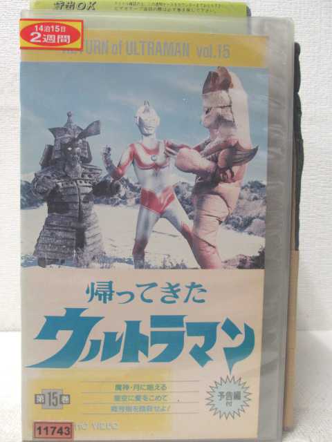 楽天市場】HV05775【中古】【VHSビデオ】帰ってきたウルトラマン 第15