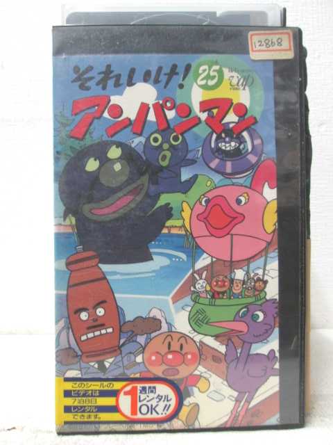 楽天市場】HV07080【中古】【VHSビデオ】それいけ!アンパンマン（25