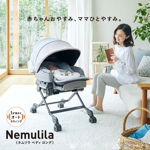 楽天市場】ネムリラ AUTO SWING BEDi Long スリープシェルEG コンビ