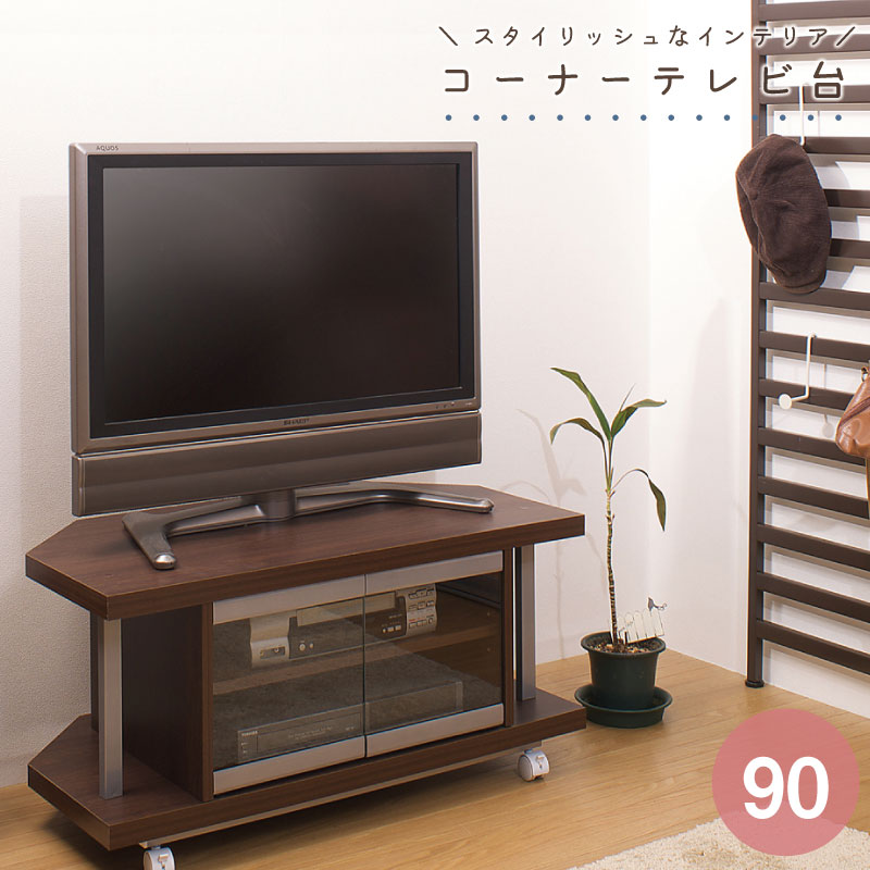 楽天市場】コーナーTVワゴン幅90cm スタイリッシュなコーナーTV