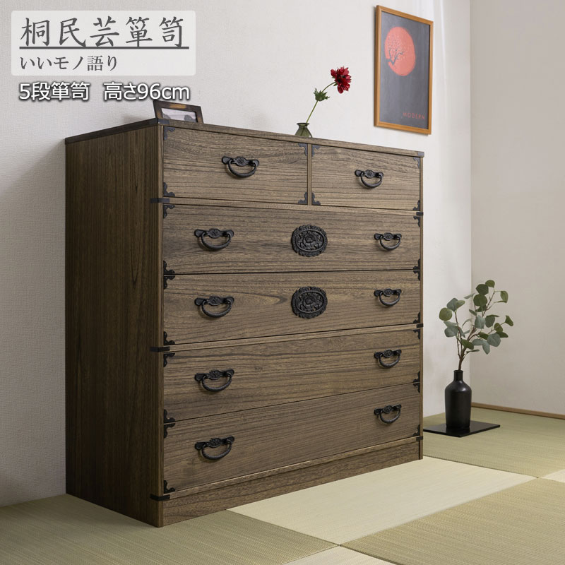 楽天市場】【Jidai】時代シリーズ 桐民芸箪笥5段 ブラウン色 幅99.5 高