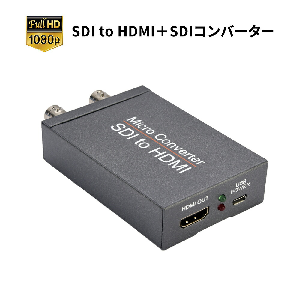 楽天市場】SDI to HDMI＋SDIコンバーター 3G/SDI to HDMI＋SDI変換器