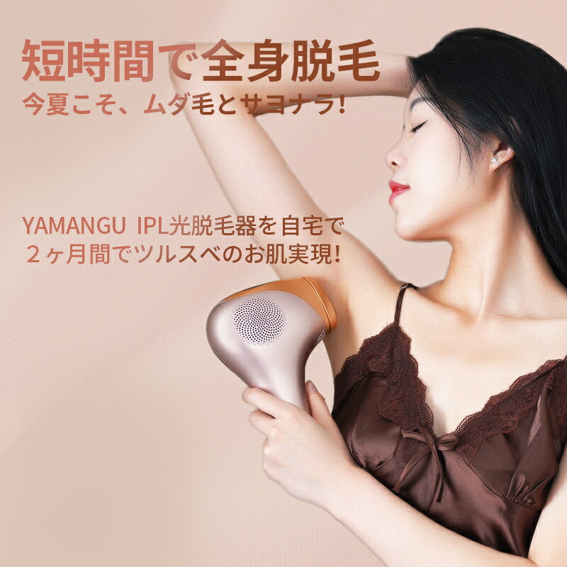 楽天市場】【YAMANGU】脱毛器 永久脱毛 IPL光脱毛器 家庭用脱毛器 光