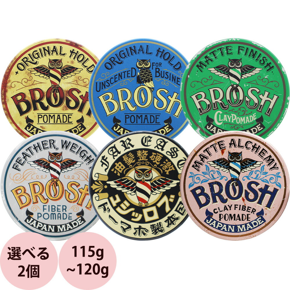 楽天市場】[ 選べる 2個セット ] ブロッシュ ポマード 115g〜120g×2