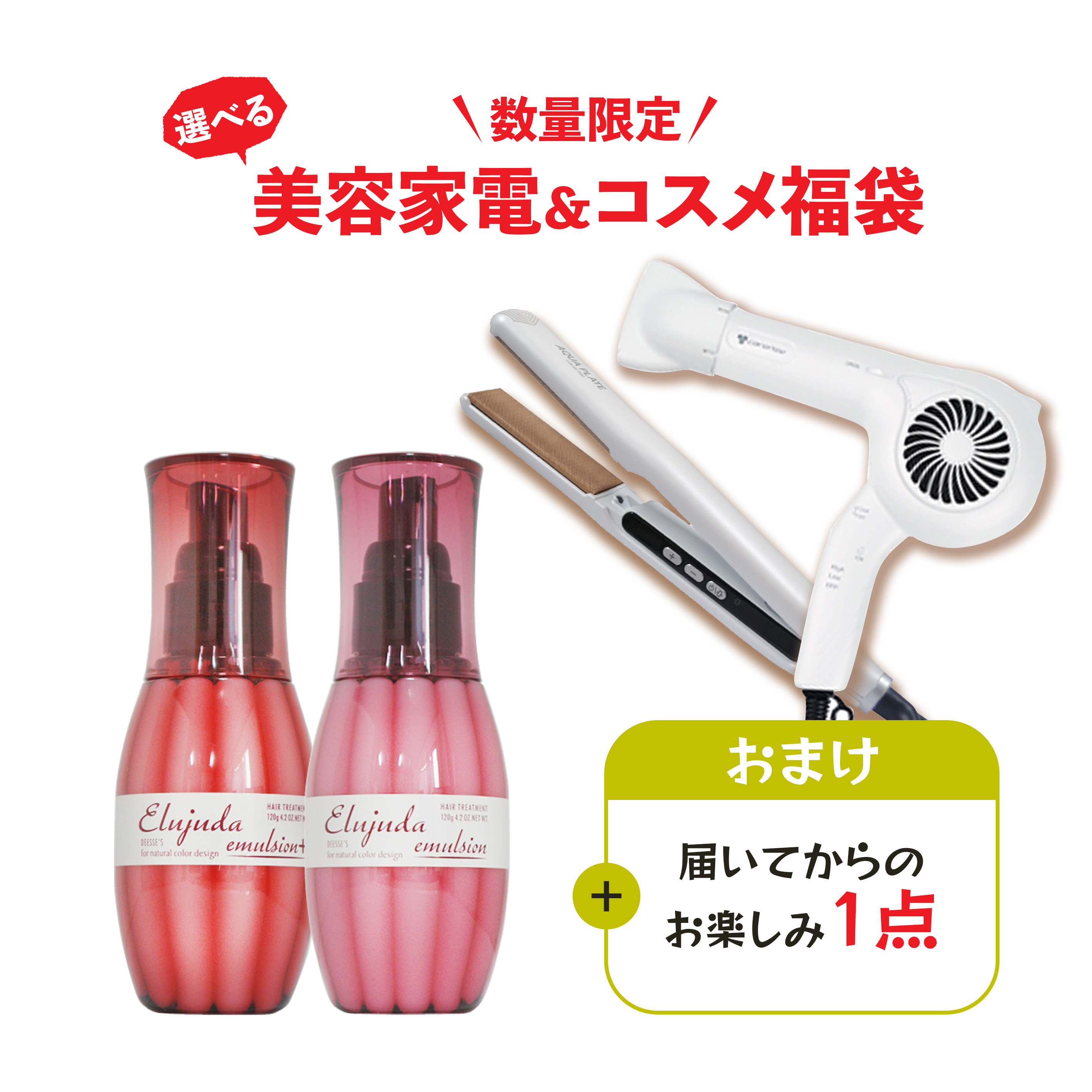 楽天市場】福袋 2026 新生活応援 ドライヤー・ヘアアイロン ＆ コスメ