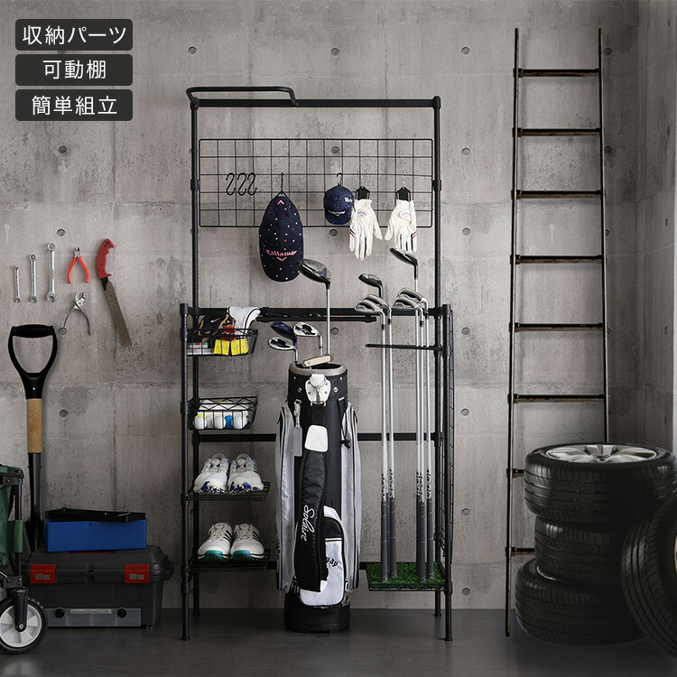 楽天市場】ゴルフ クラブ シューズ 収納 ラック ゴルフバッグ 物置