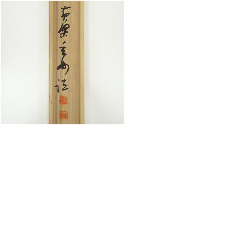 ys7082157; 宗sou 黄檗宗萬福寺 村瀬玄妙筆 「緑葉吟風動」一行書 肉筆