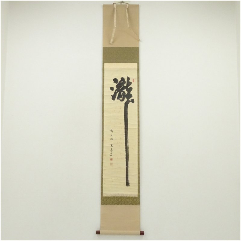 楽天市場】堀江玉鳳 掛け軸の通販