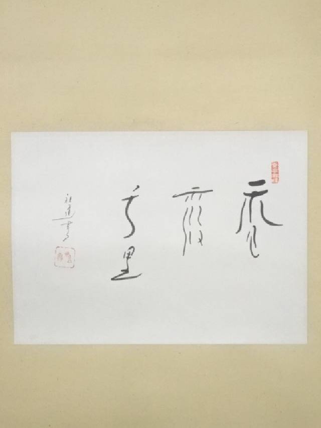 横山雪堂 書道家 