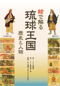 楽天市場】絵で解る琉球王国 - 歴史と人物 : 沖縄六角堂