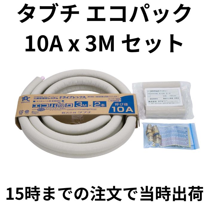 楽天市場】タブチ TBC エコパック10A UPC10-10ECO3M ドライユニオン