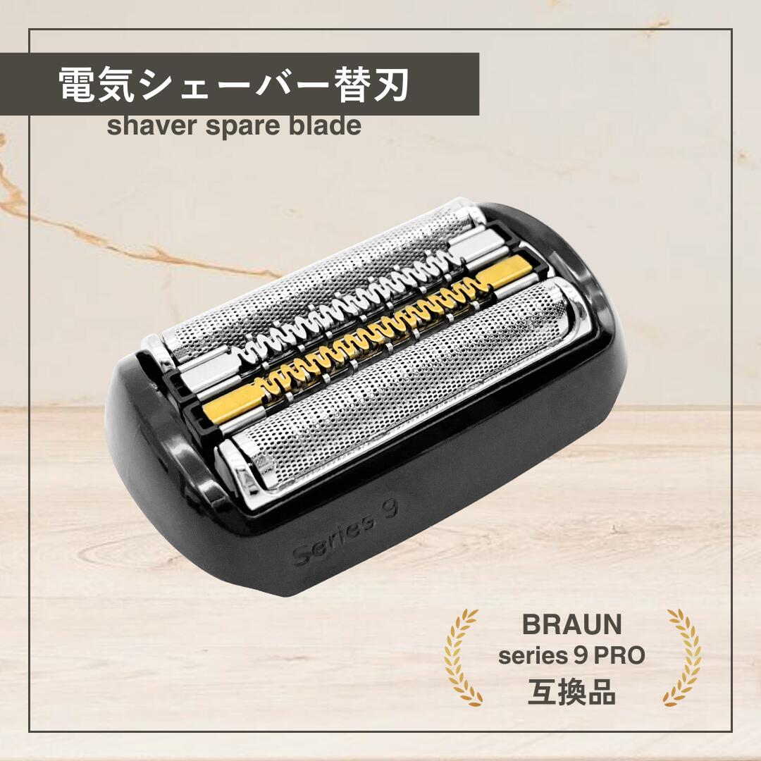 楽天市場】ブラウン シリーズ9 替刃 互換 シェーバー 電気 series9 替