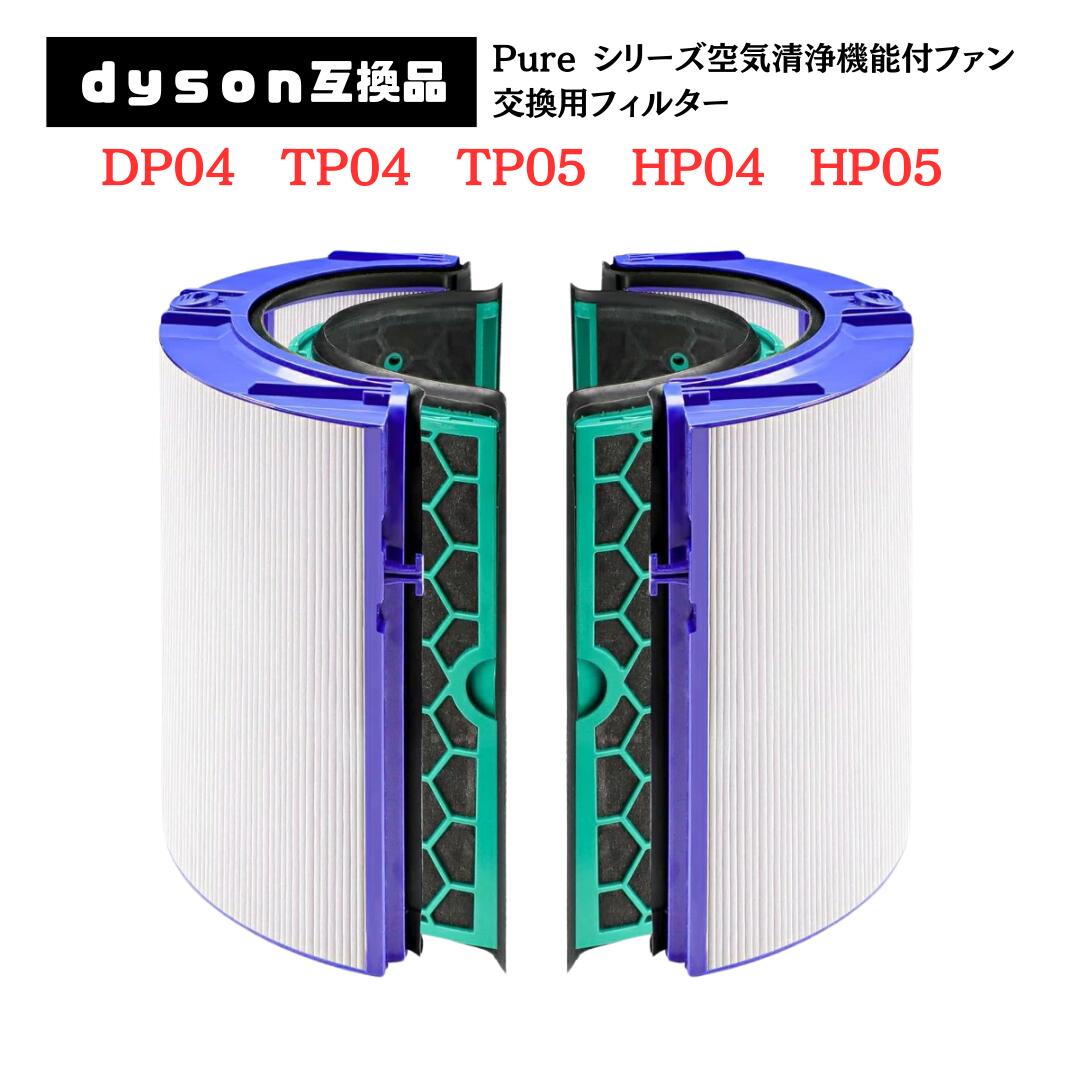 楽天市場】ダイソン Pure フィルター 交換用 互換 99.97%除去 Dyson