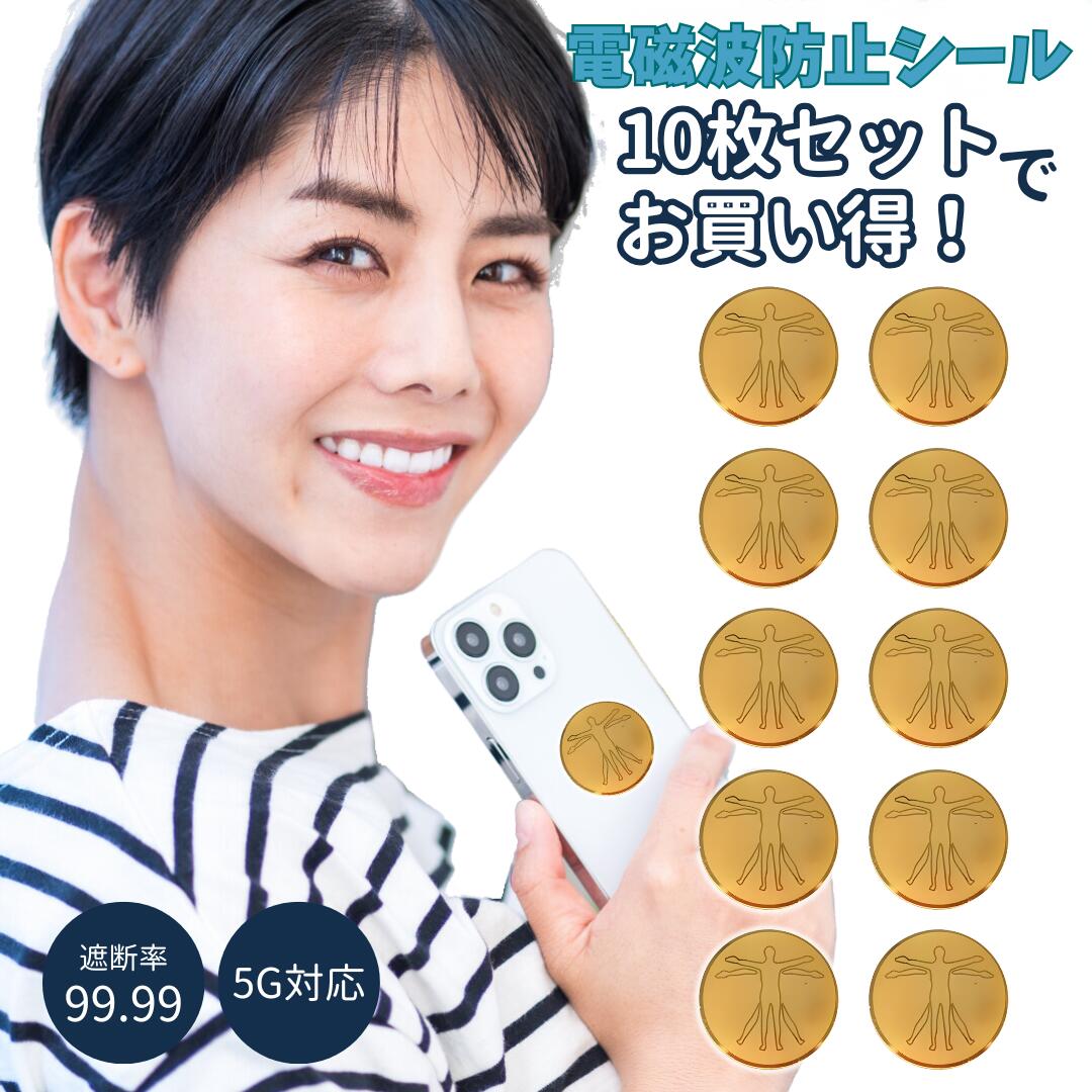 楽天市場】電磁波カット シール 10枚セット 防止 スマホ 電磁波 99.99