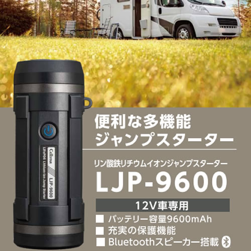 楽天市場】セルスター リン酸鉄リチウムイオンジャンプスターター LJP