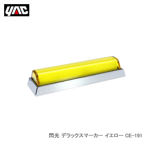 楽天市場】6796781 CE-425 ヤック 閃光LED車高灯 イエロー|トラック