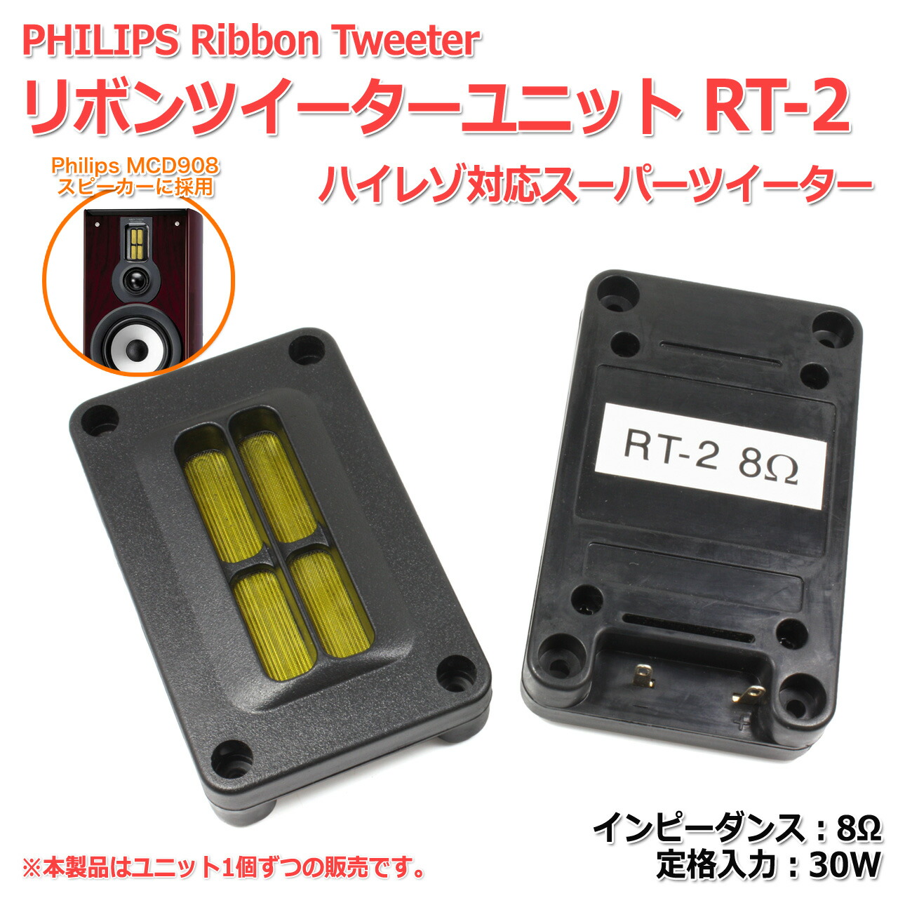 楽天市場】PHILIPS リボンツイーターユニット RT-2 ハイレゾ対応