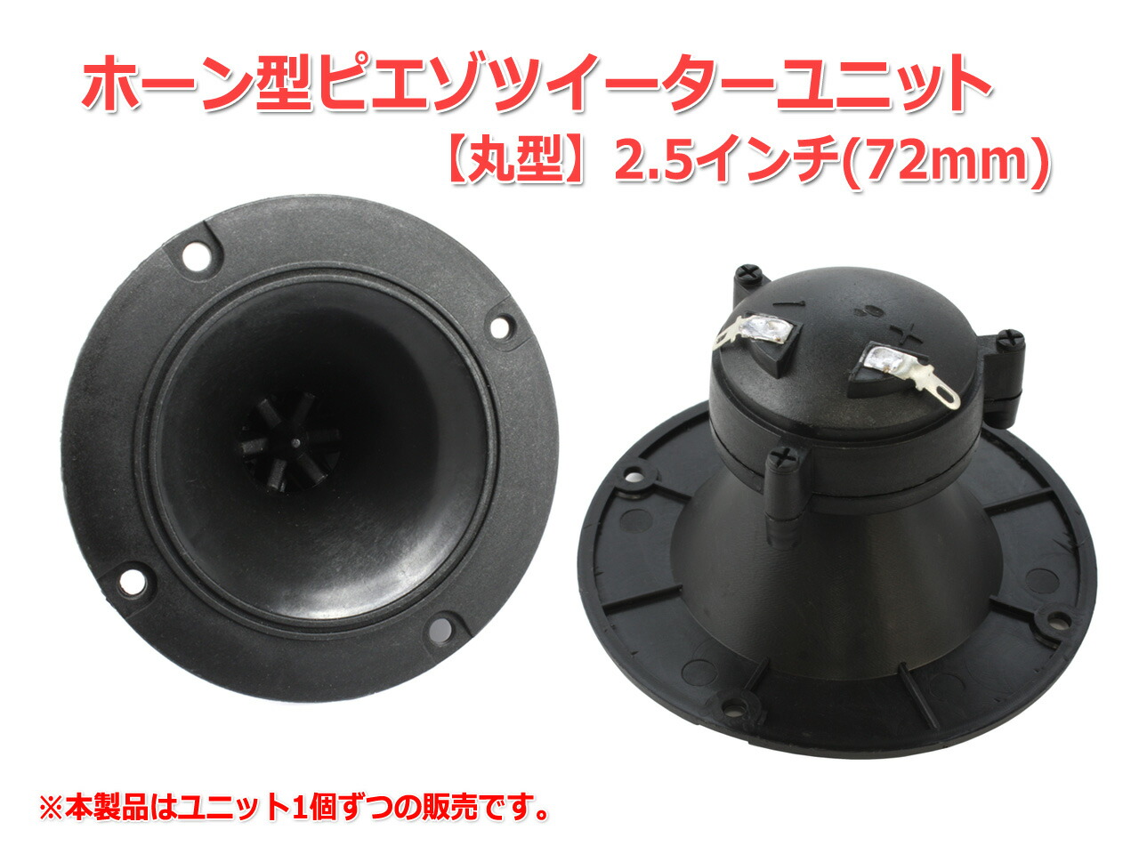 楽天市場】2.5インチ(72mm)ホーン型ピエゾツイーターユニット