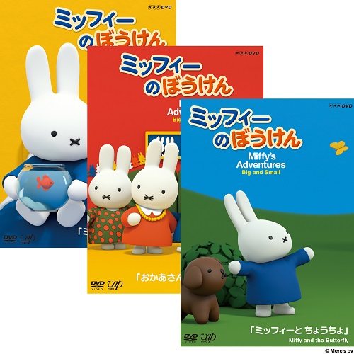 楽天市場】ミッフィーのぼうけん DVD全6巻セット : NHKスクエア DVD・CD館