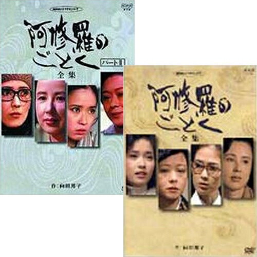 楽天市場】「阿修羅のごとく」「阿修羅のごとく 全集 パートII」 2巻