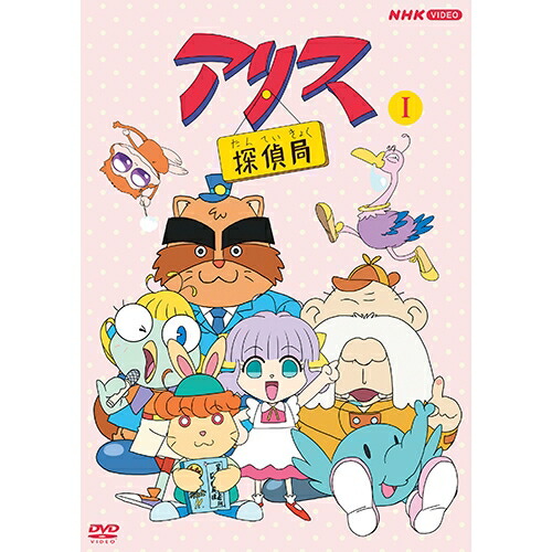 楽天市場】アリス探偵局 I DVD 全2枚 : NHKスクエア DVD・CD館