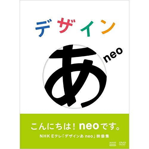 楽天市場】デザインあneo DVD : NHKスクエア DVD・CD館