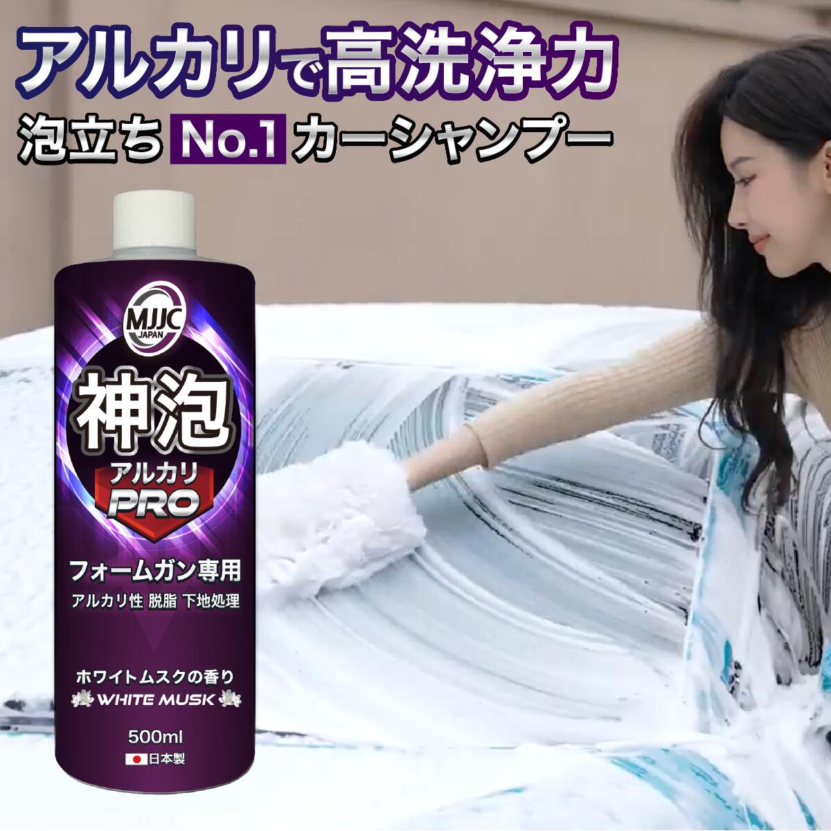 楽天市場】【神泡アルカリ】 カーシャンプー MJJC 泡洗車 洗車