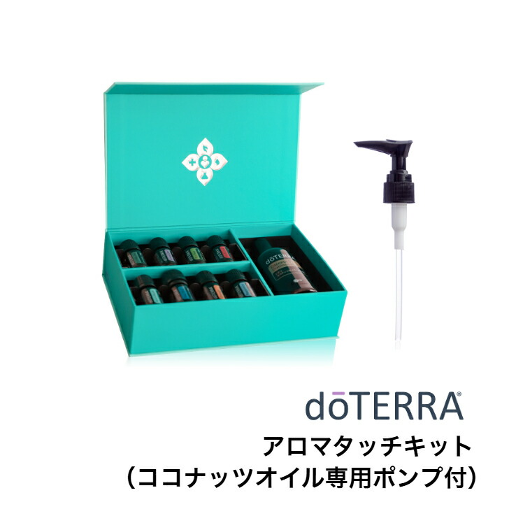 ドテラ doTERRA アロマタッチキット 新品未開封 ポンプ付き アロマ