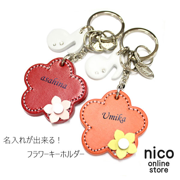 楽天市場】【限定カラー】Happy 名入れ お花 2col キーホルダー 日本製